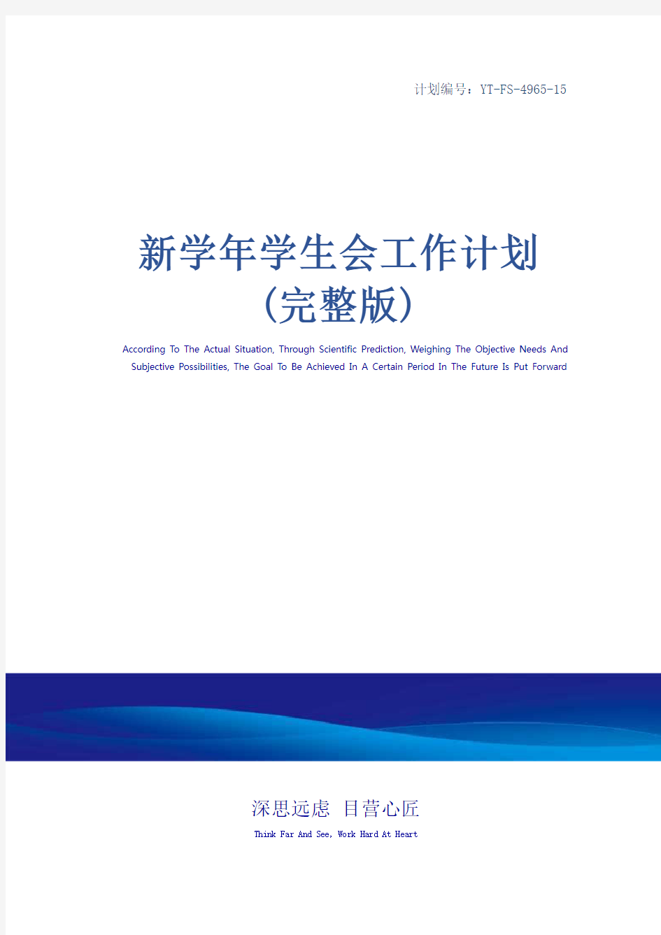 新学年学生会工作计划(完整版)