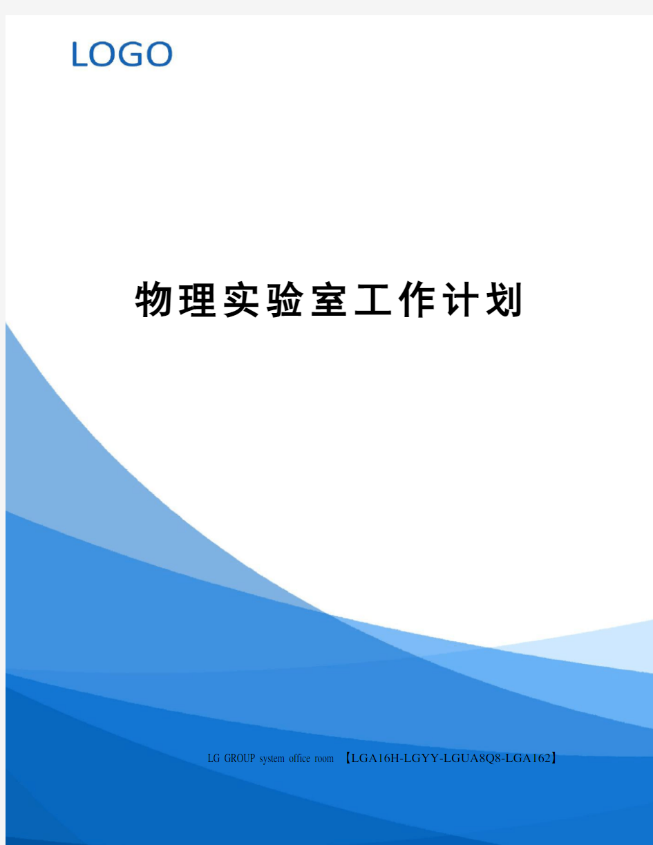 物理实验室工作计划