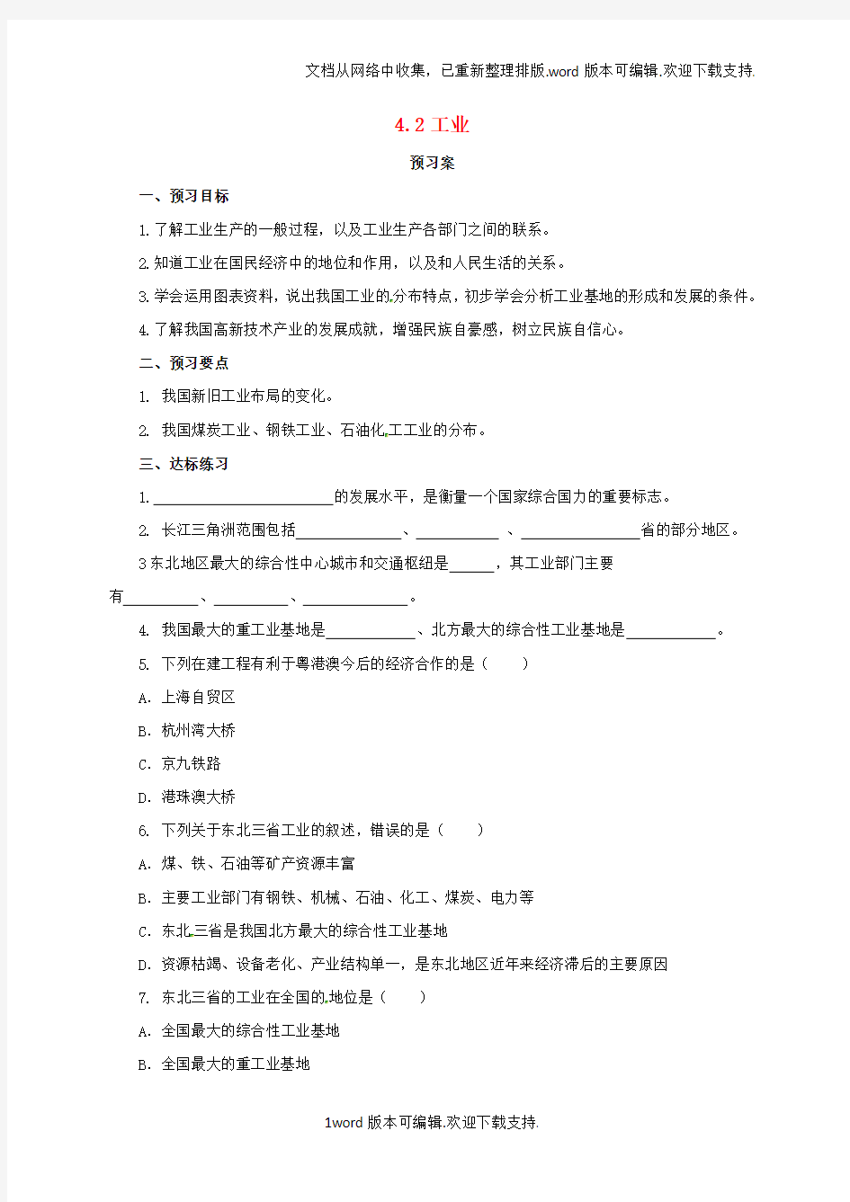 八年级地理上册4_2工业导学案新版粤教版