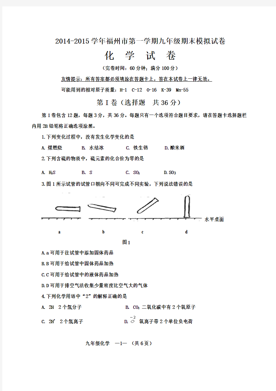 福州市2014-2015学年上九年级期末模拟_化学试卷及答案资料