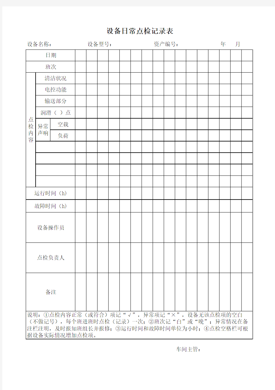 车间设备日常点检记录表