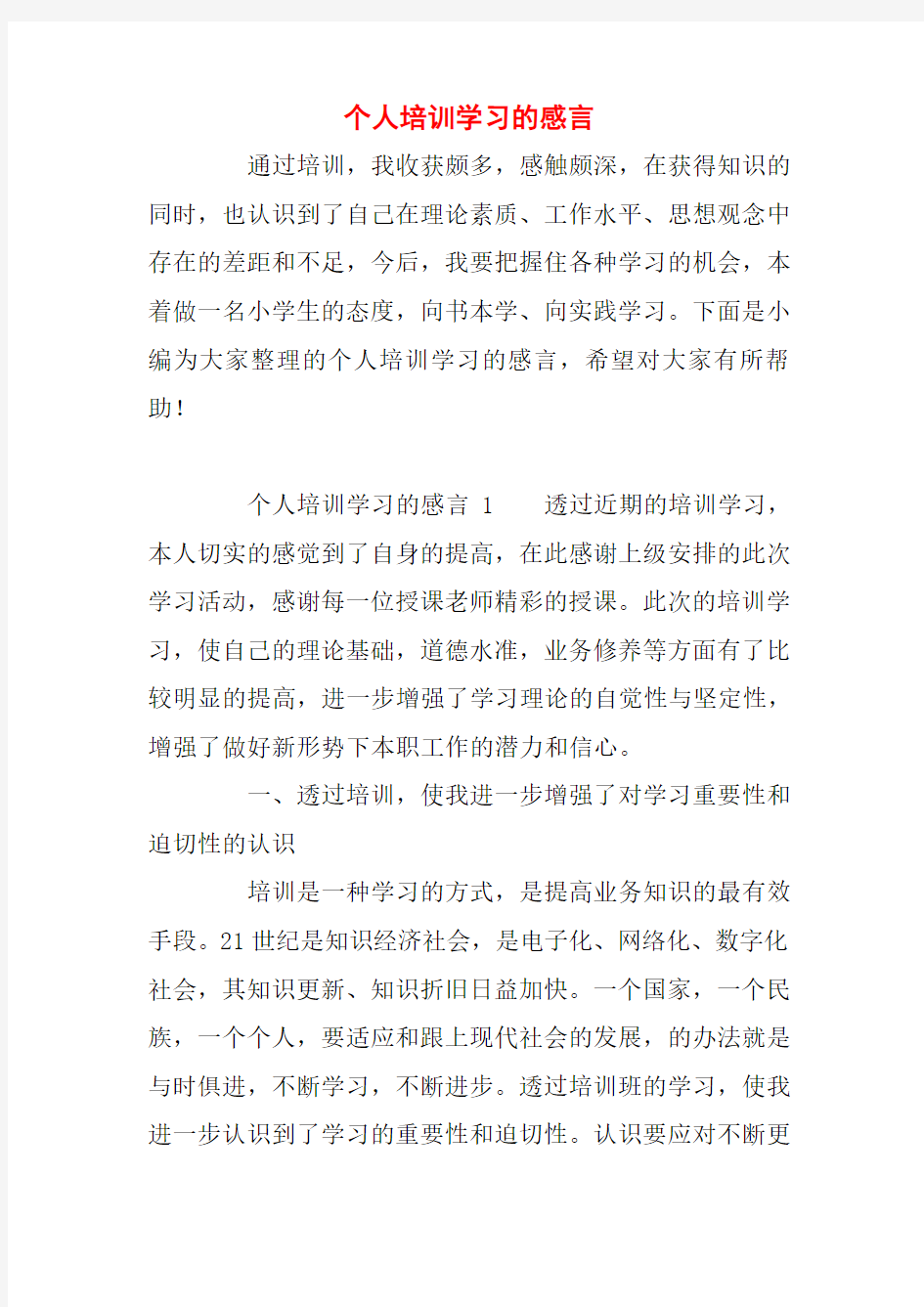 个人培训学习的感言