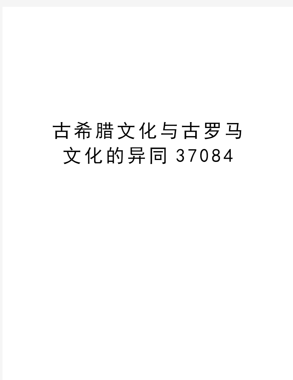 古希腊文化与古罗马文化的异同37084教程文件