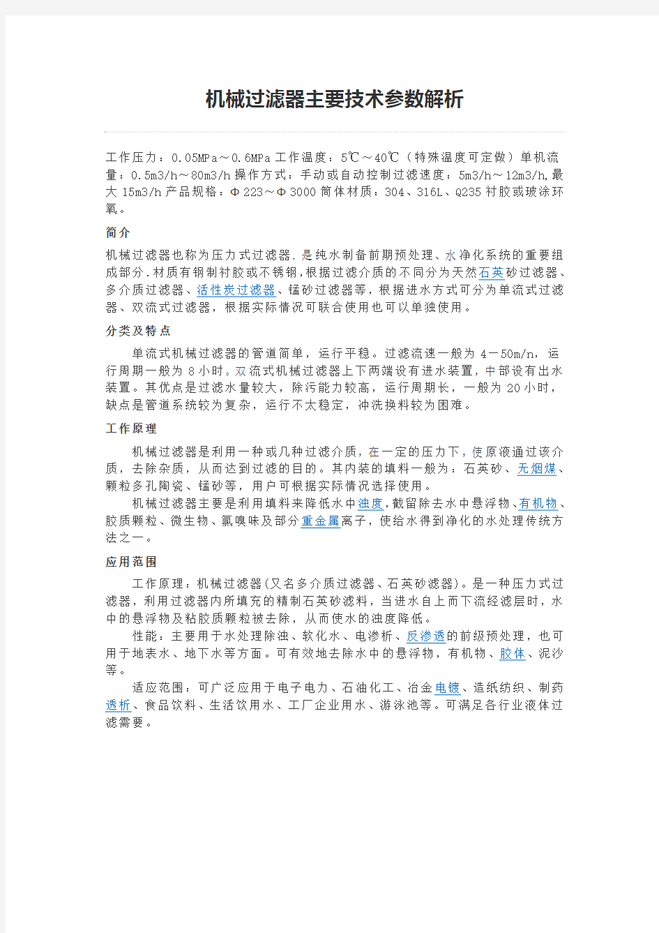 机械过滤器主要技术参数解析