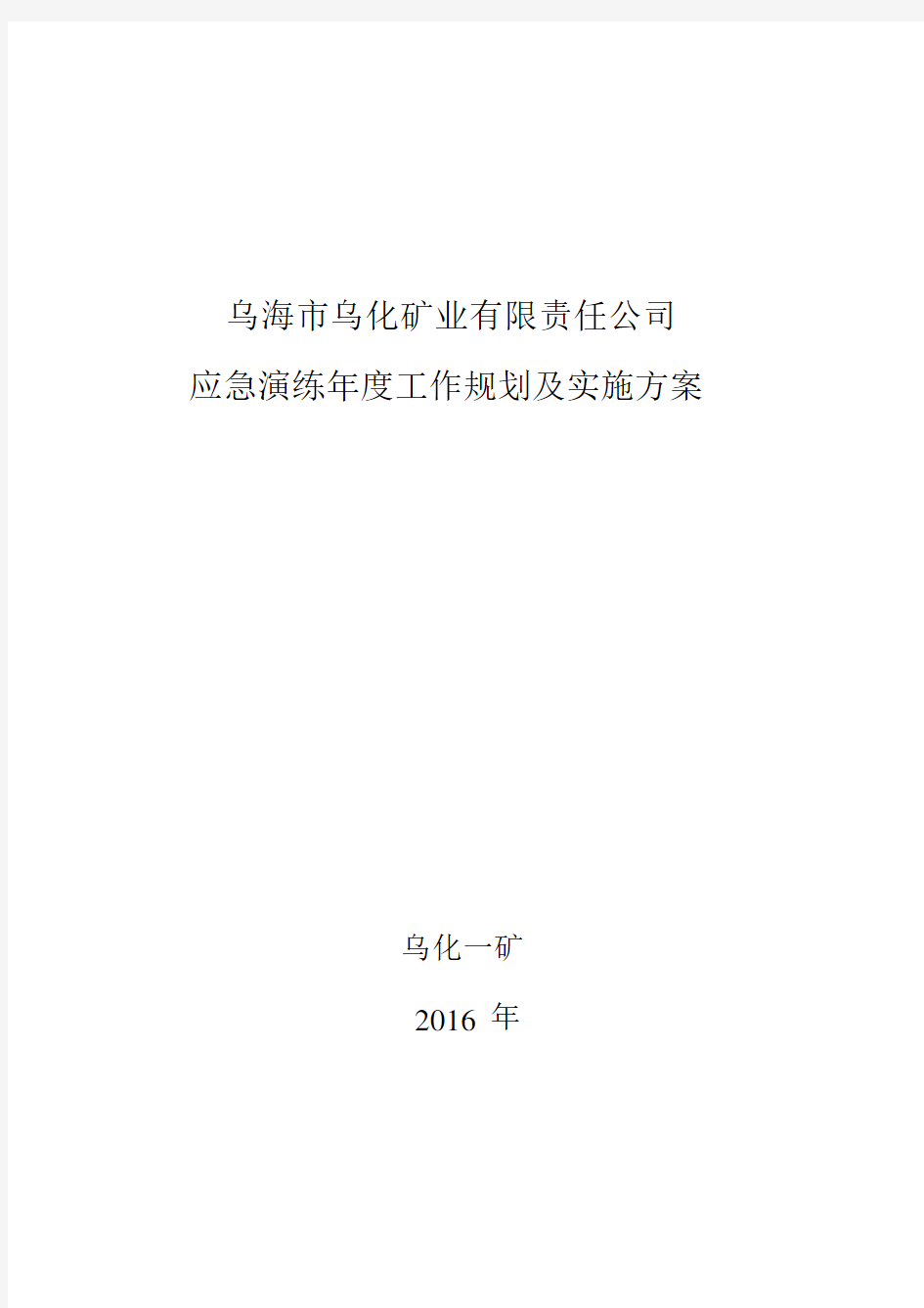 (完整版)2018年应急演练年度工作规划及实施方案.docx