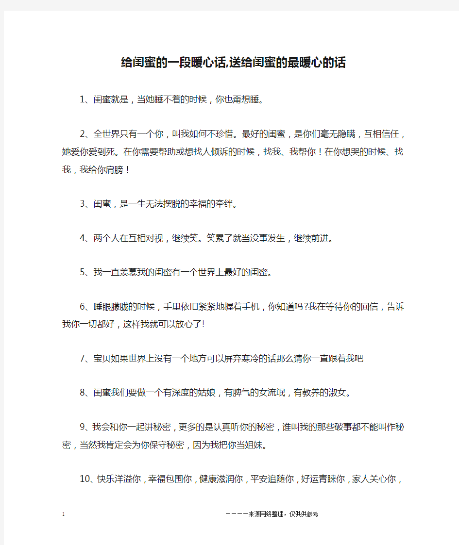 给闺蜜的一段暖心话,送给闺蜜的最暖心的话