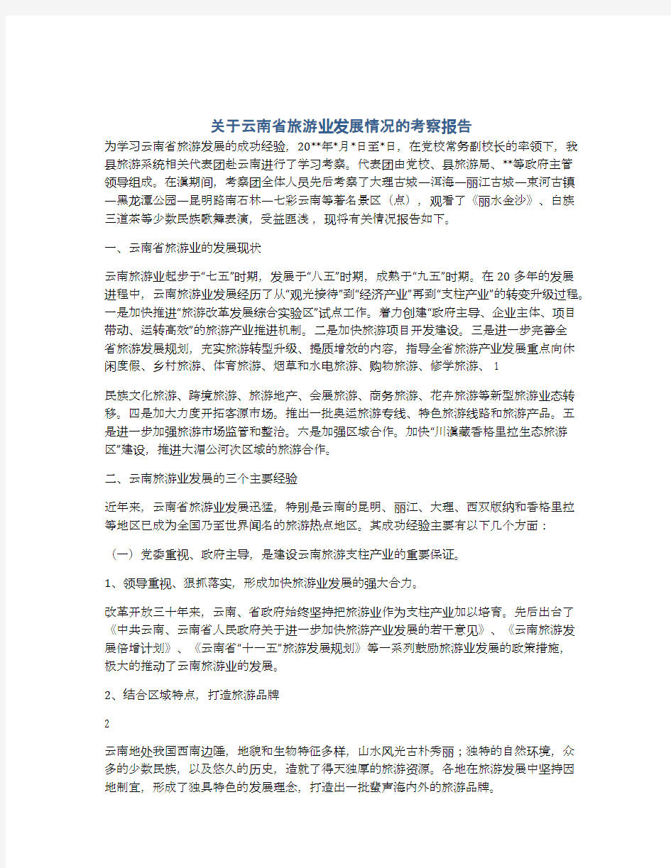 关于云南省旅游业发展情况的考察报告