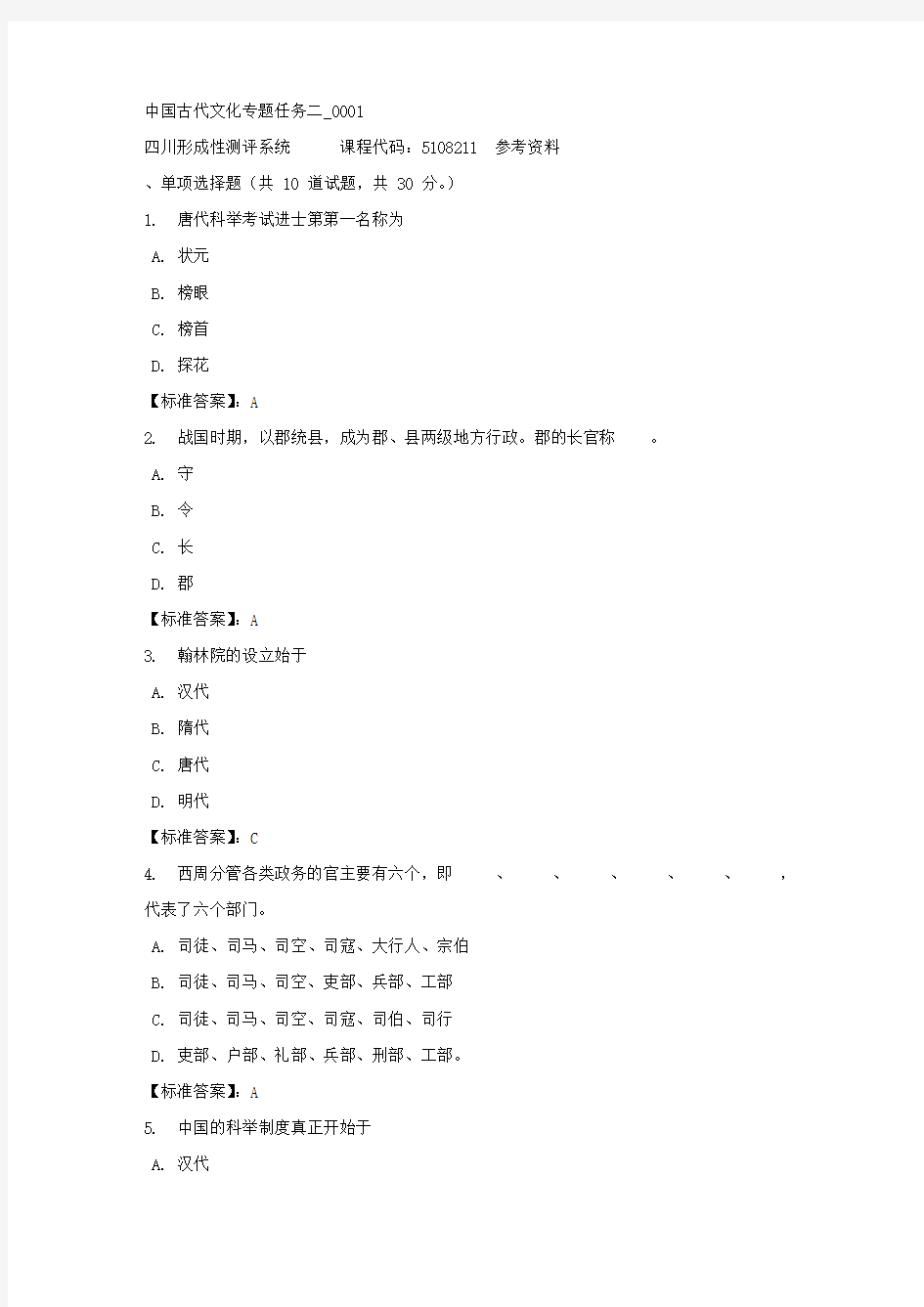 中国古代文化专题任务二_0001-四川电大-课程号：5108211-标准答案
