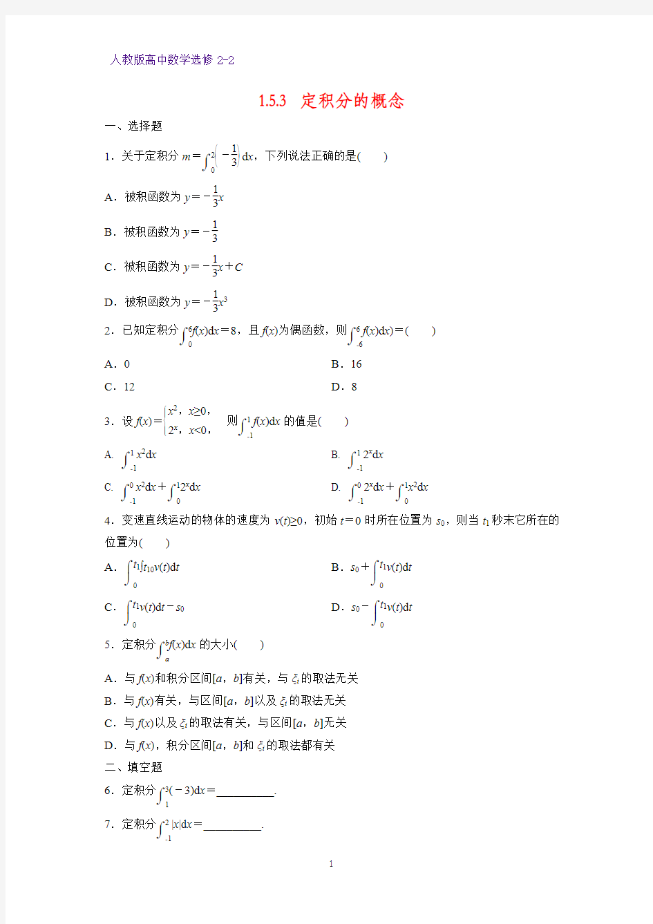 高中数学选修2-2课时作业17：1.5.3 定积分的概念