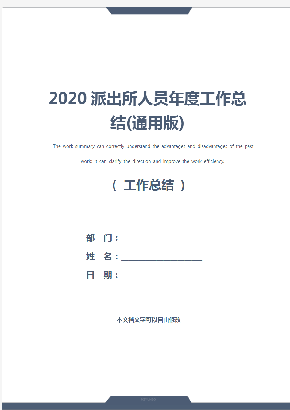 2020派出所人员年度工作总结(通用版)