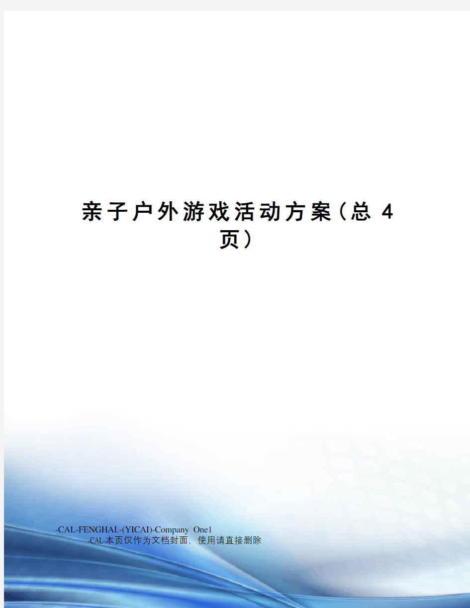 亲子户外游戏活动方案