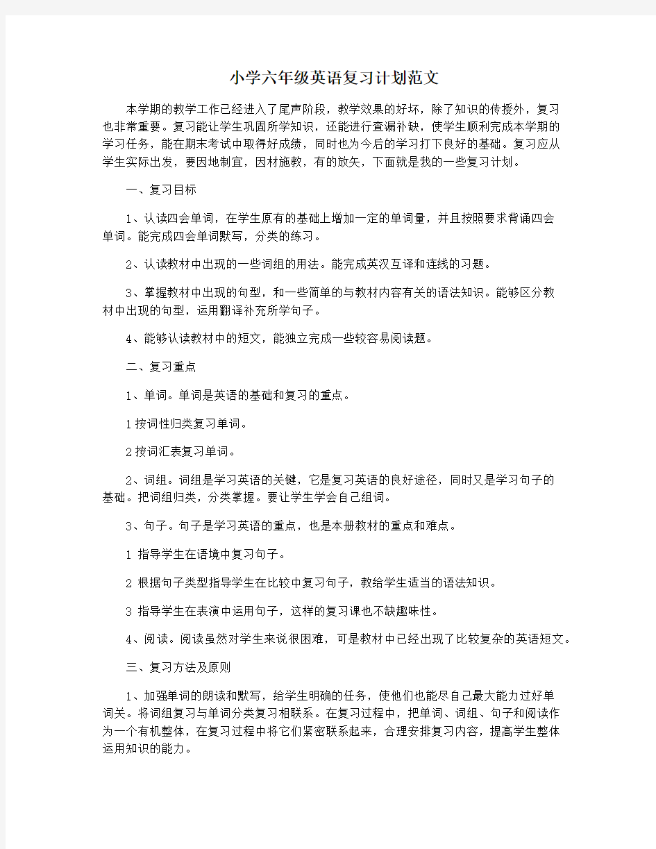 小学六年级英语复习计划范文