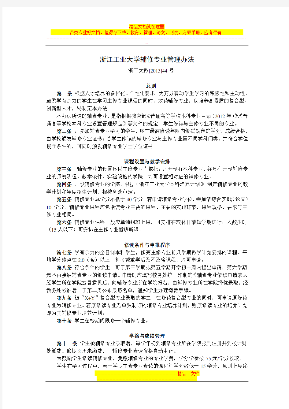 浙江工业大学辅修专业管理办法