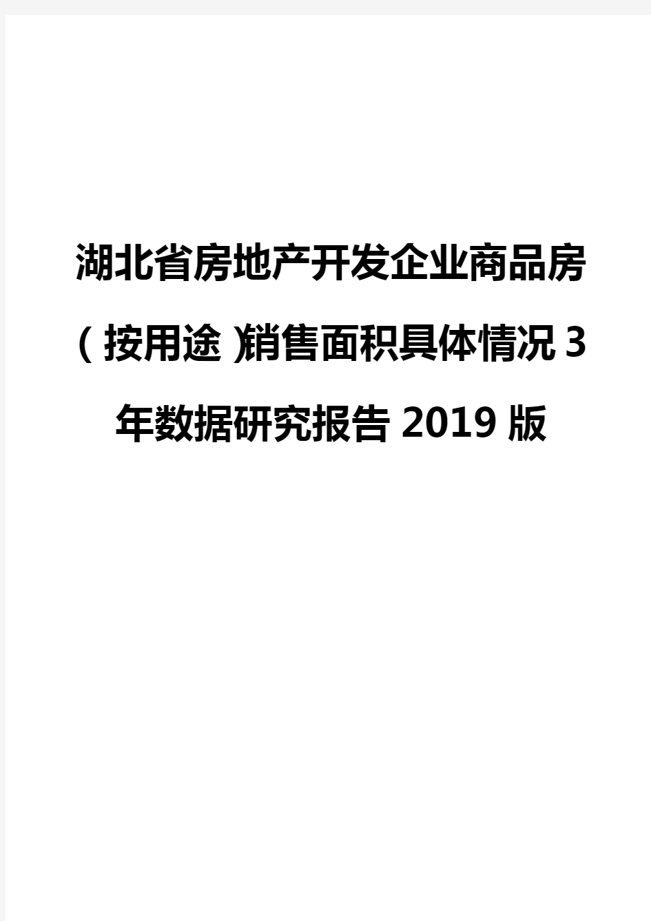 湖北省房地产开发企业商品房(按用途)销售面积具体情况3年数据研究报告2019版