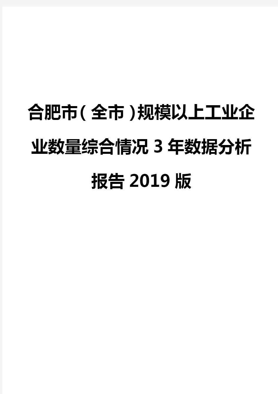 合肥市(全市)规模以上工业企业数量综合情况3年数据分析报告2019版