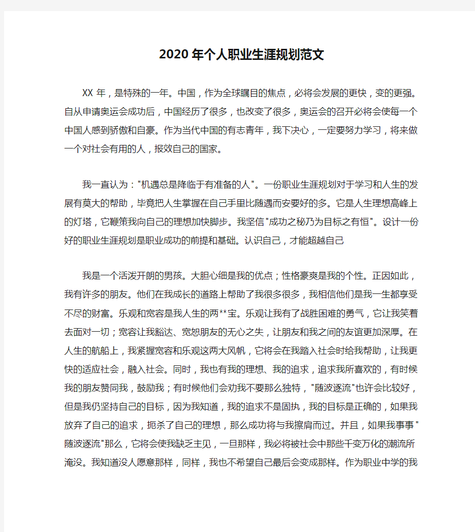 2020年个人职业生涯规划范文