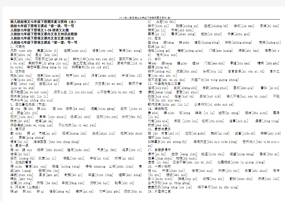 2019新人教版语文七年级下册期末复习资料(全)