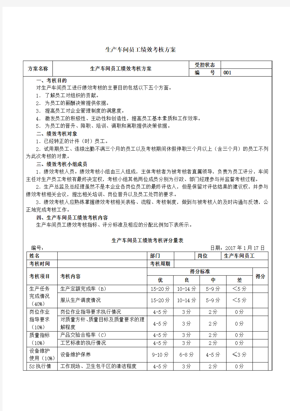 (完整版)生产车间工人绩效考核方案