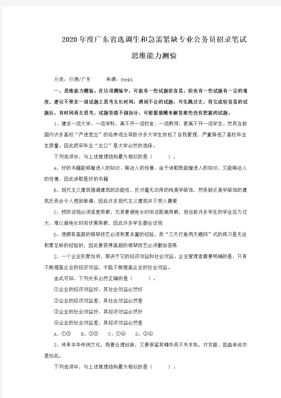 整理2020年广东选调生和急需紧缺专业公务员招录笔试思维能力测验真题