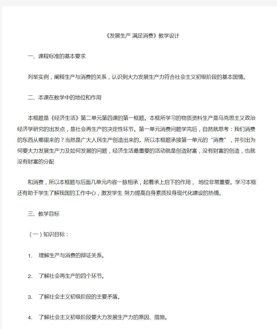 高中思想政治《发展生产满足消费》优质课教案、教学设计