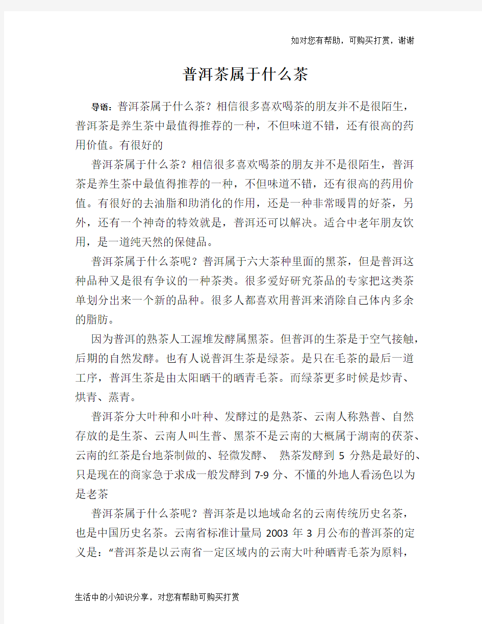 普洱茶属于什么茶