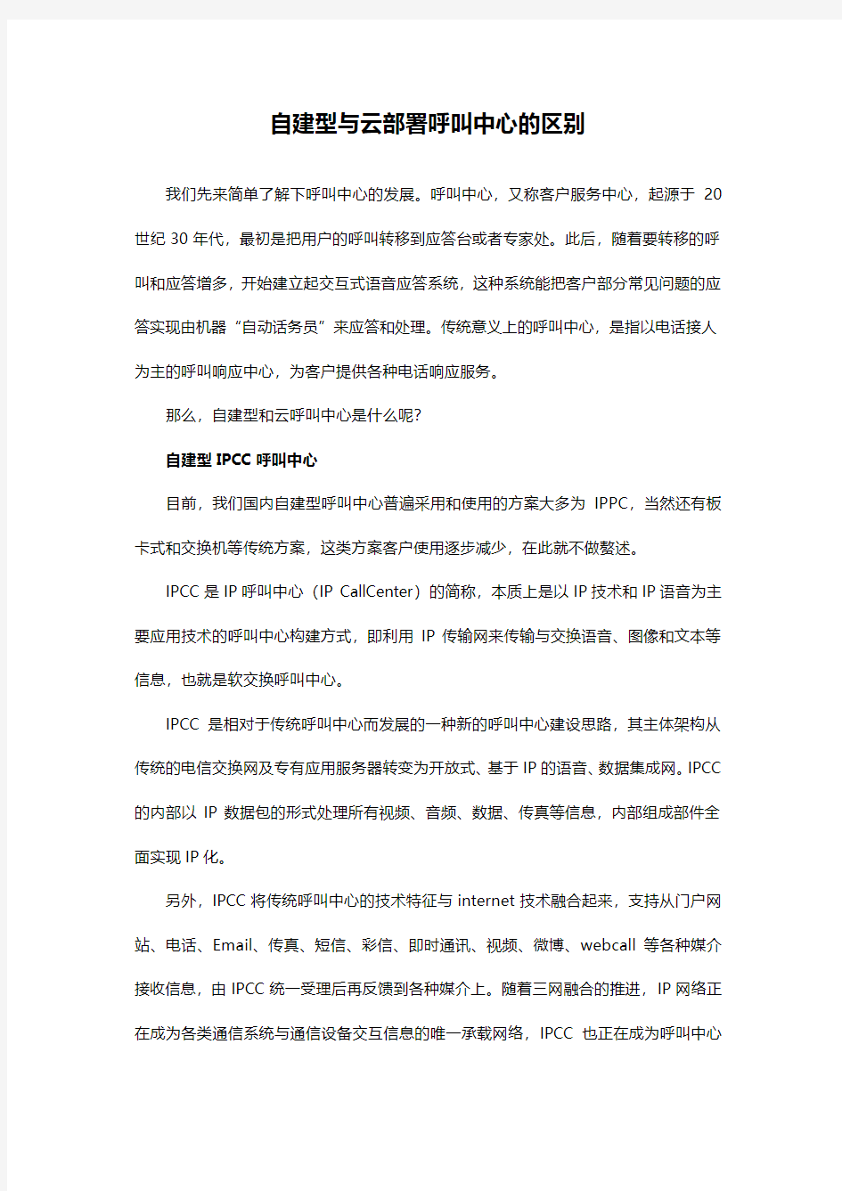 自建型与云部署呼叫中心的区别