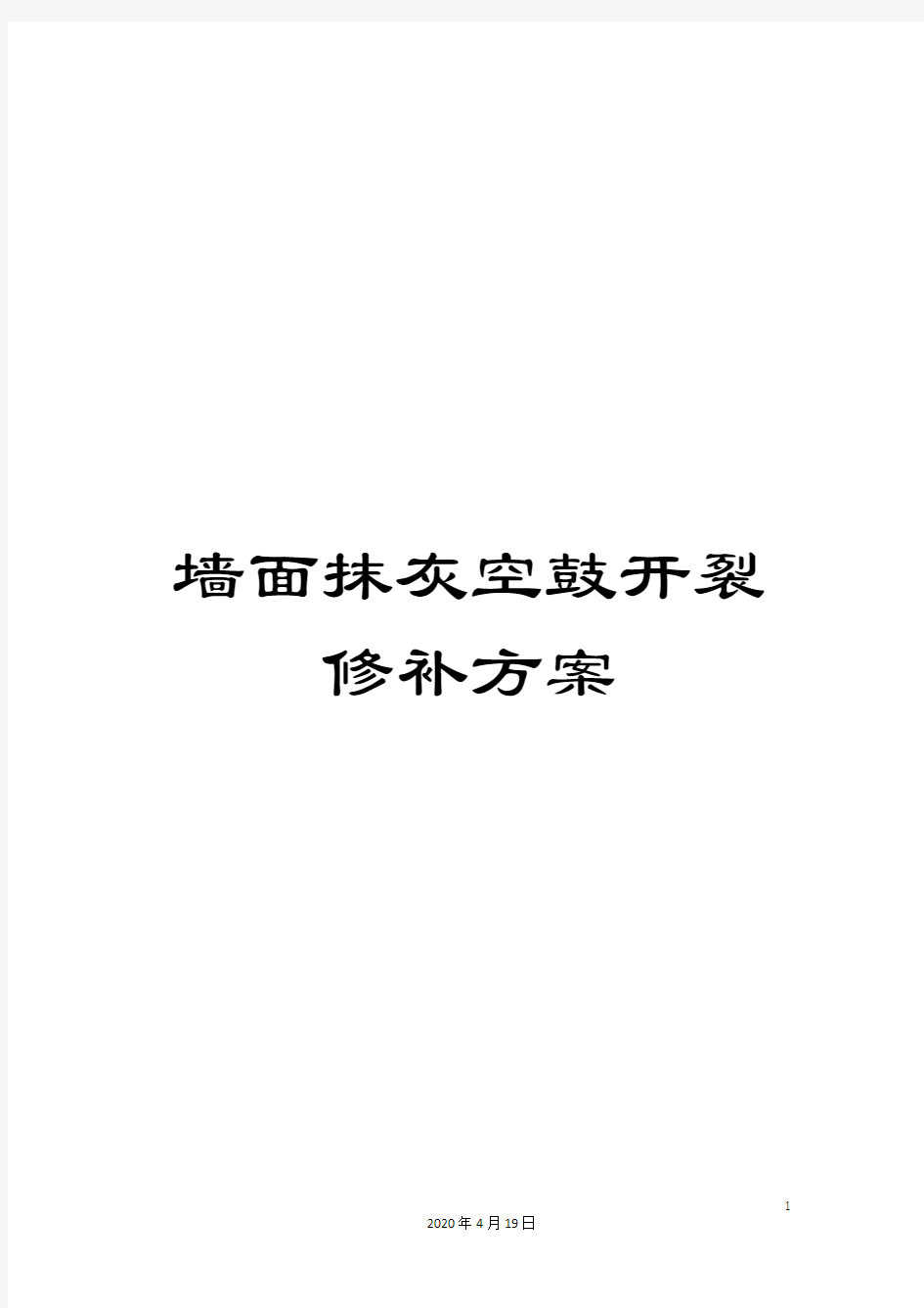 墙面抹灰空鼓开裂修补方案