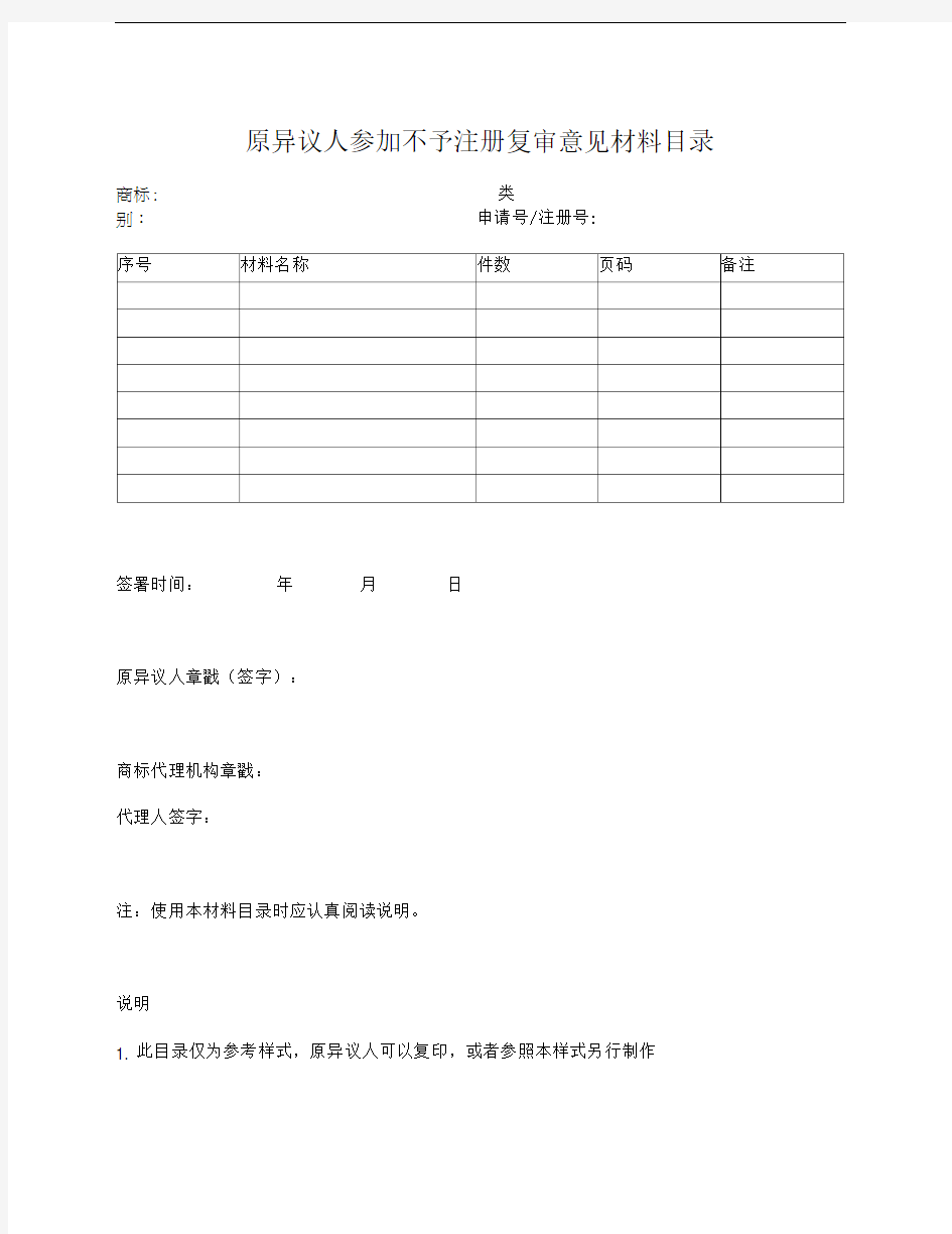 原异议人参加不予注册复审意见材料目录(参考样式)(商标局2017版)