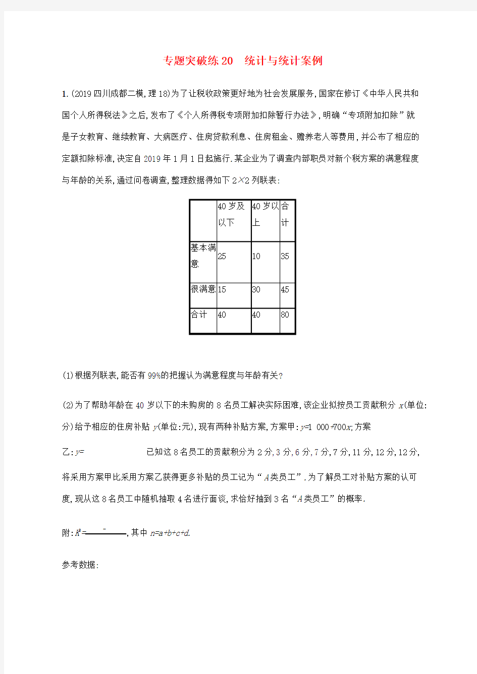 通用版2020版高考数学大二轮复习专题突破练20统计与统计案例理