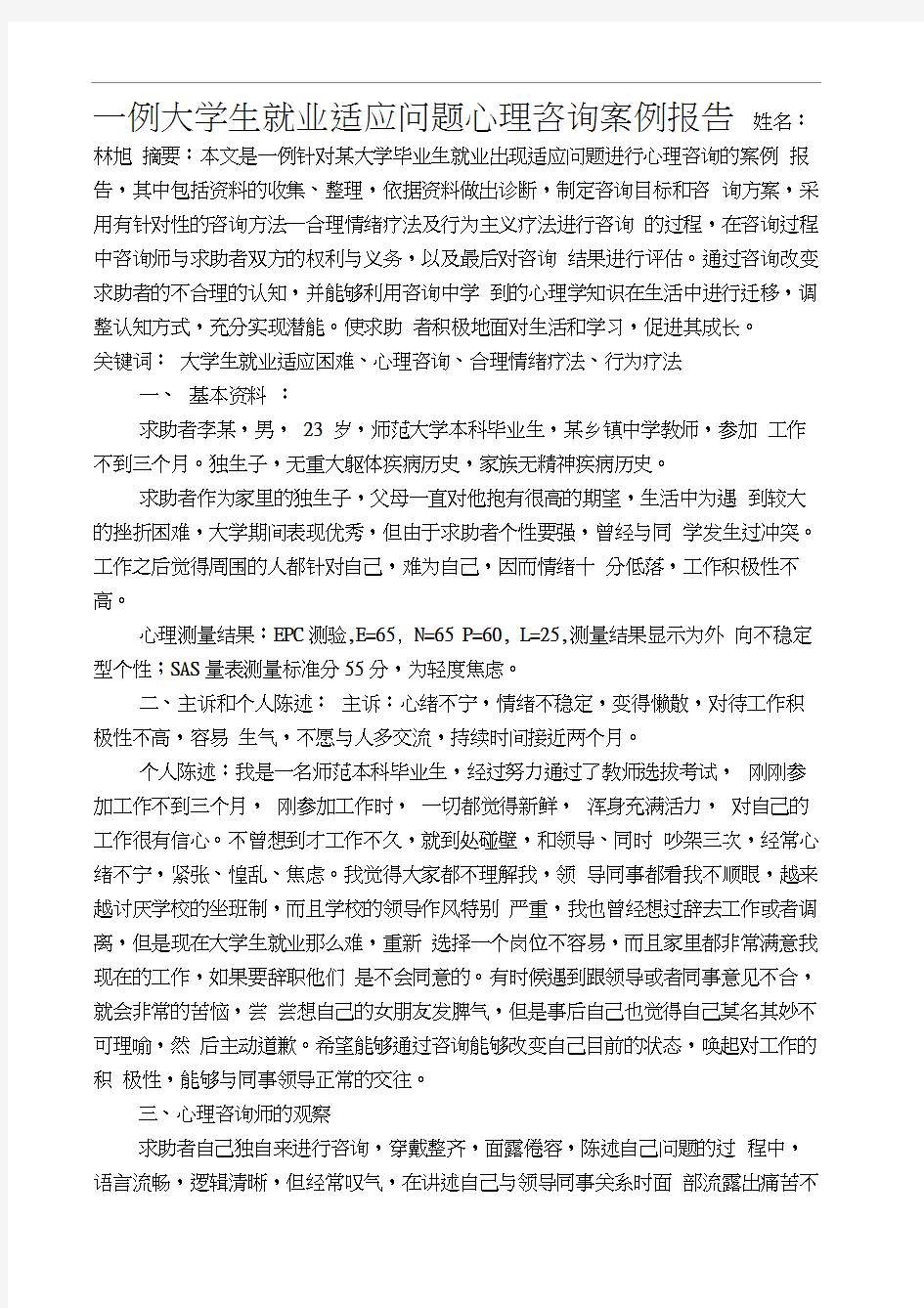 一例大学生就业适应问题心理咨询案例报告