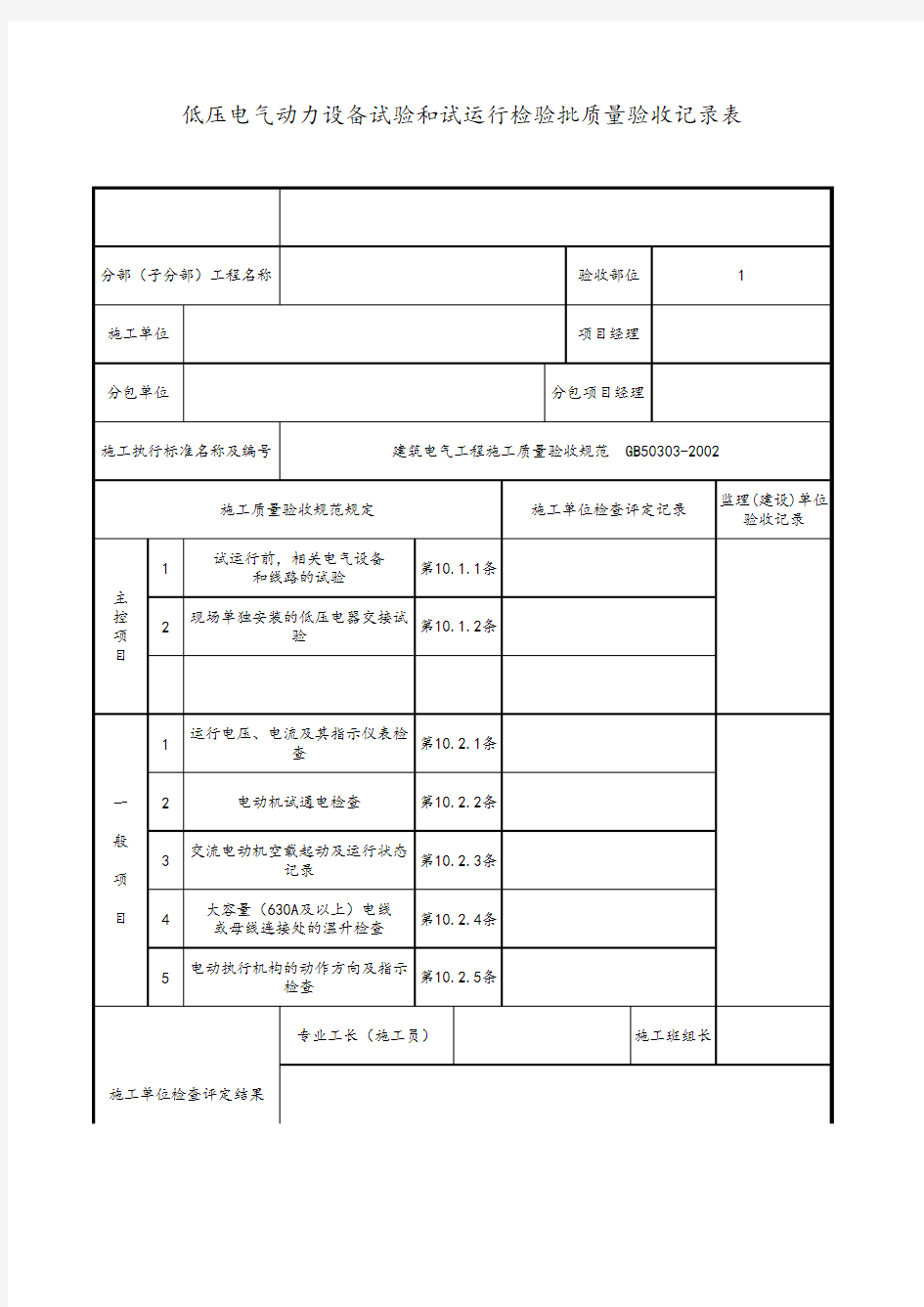 低压电气动力设备试验和试运行检验批质量验收记录表