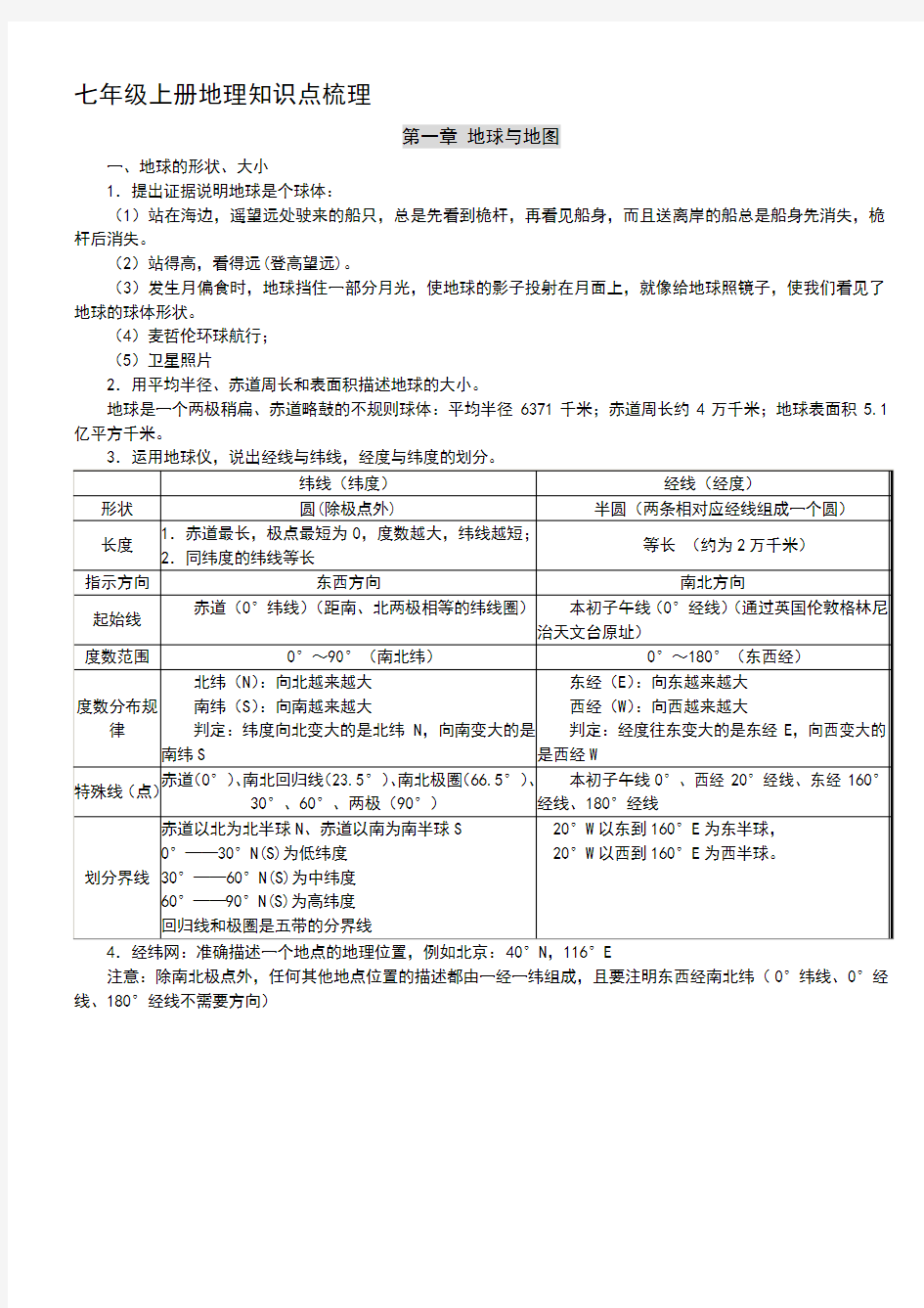 最新人教版七年级地理上册复习资料完整版