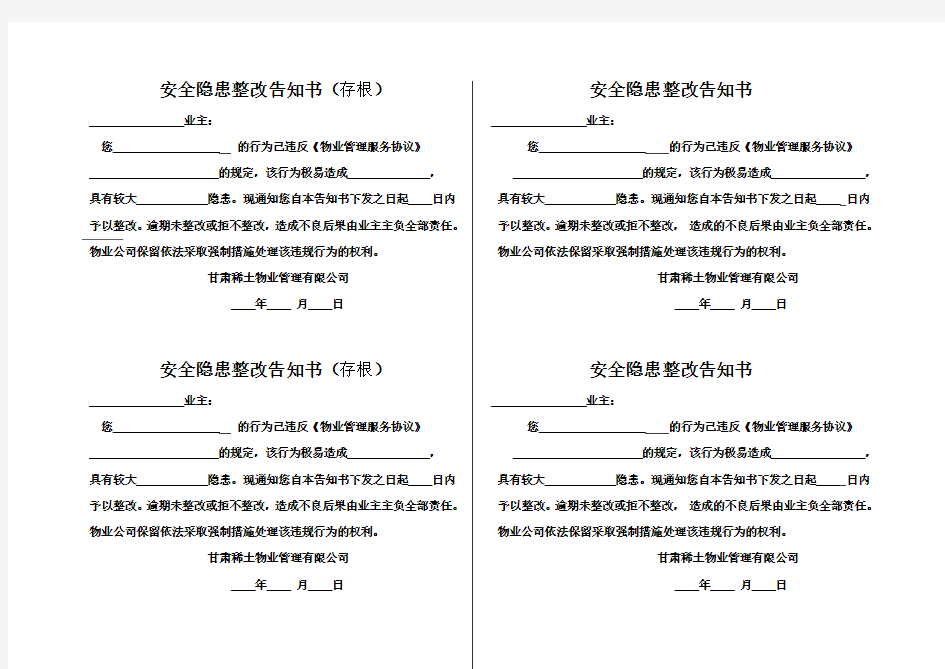 安全隐患整改告知书