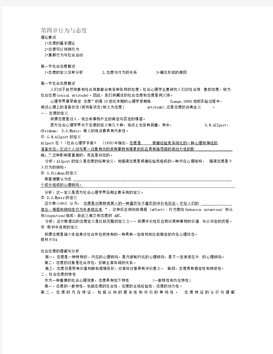 社会心理学第四章行为与态度