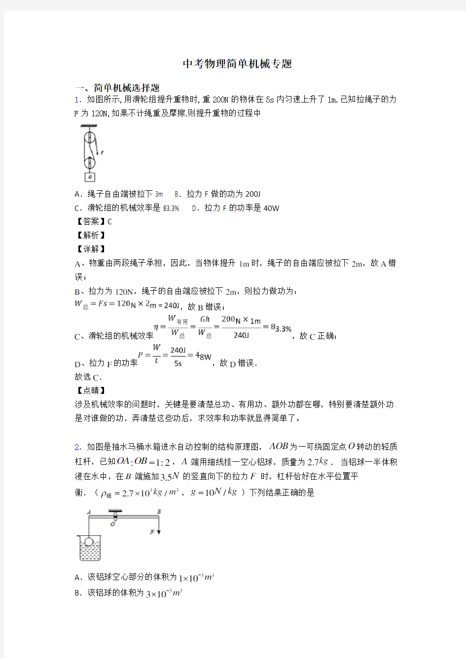 中考物理简单机械专题