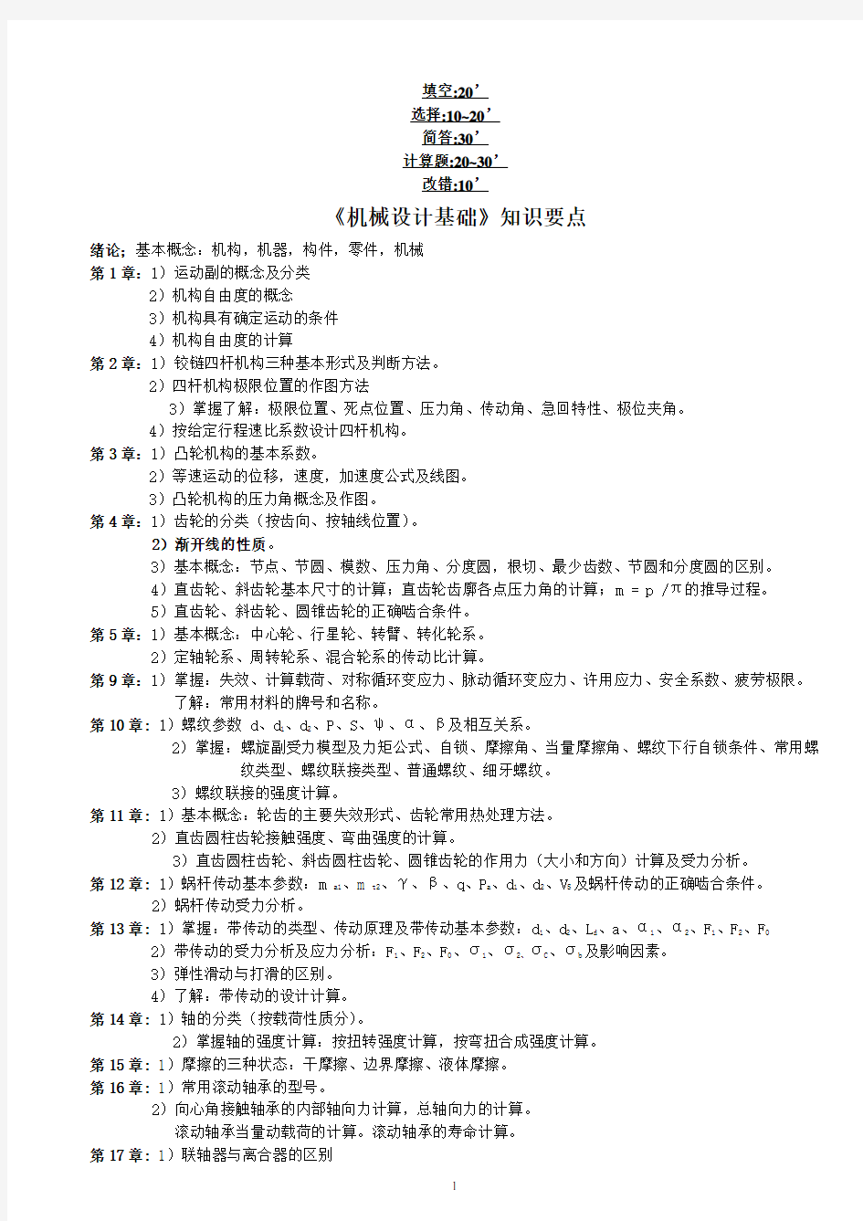 《机械设计基础》第六版重点复习资料