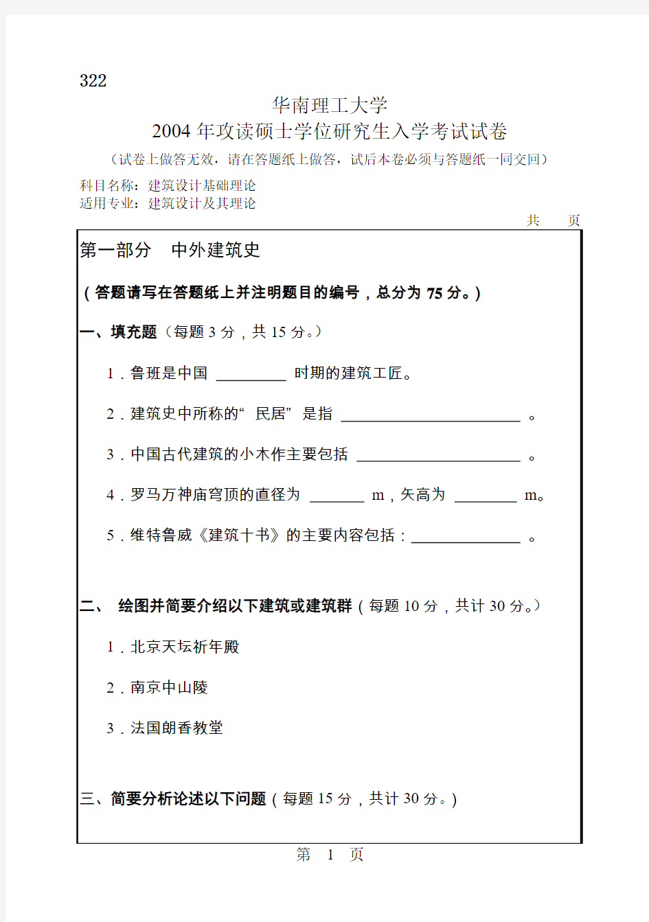 2004年华南理工大学建筑设计基础理论试题