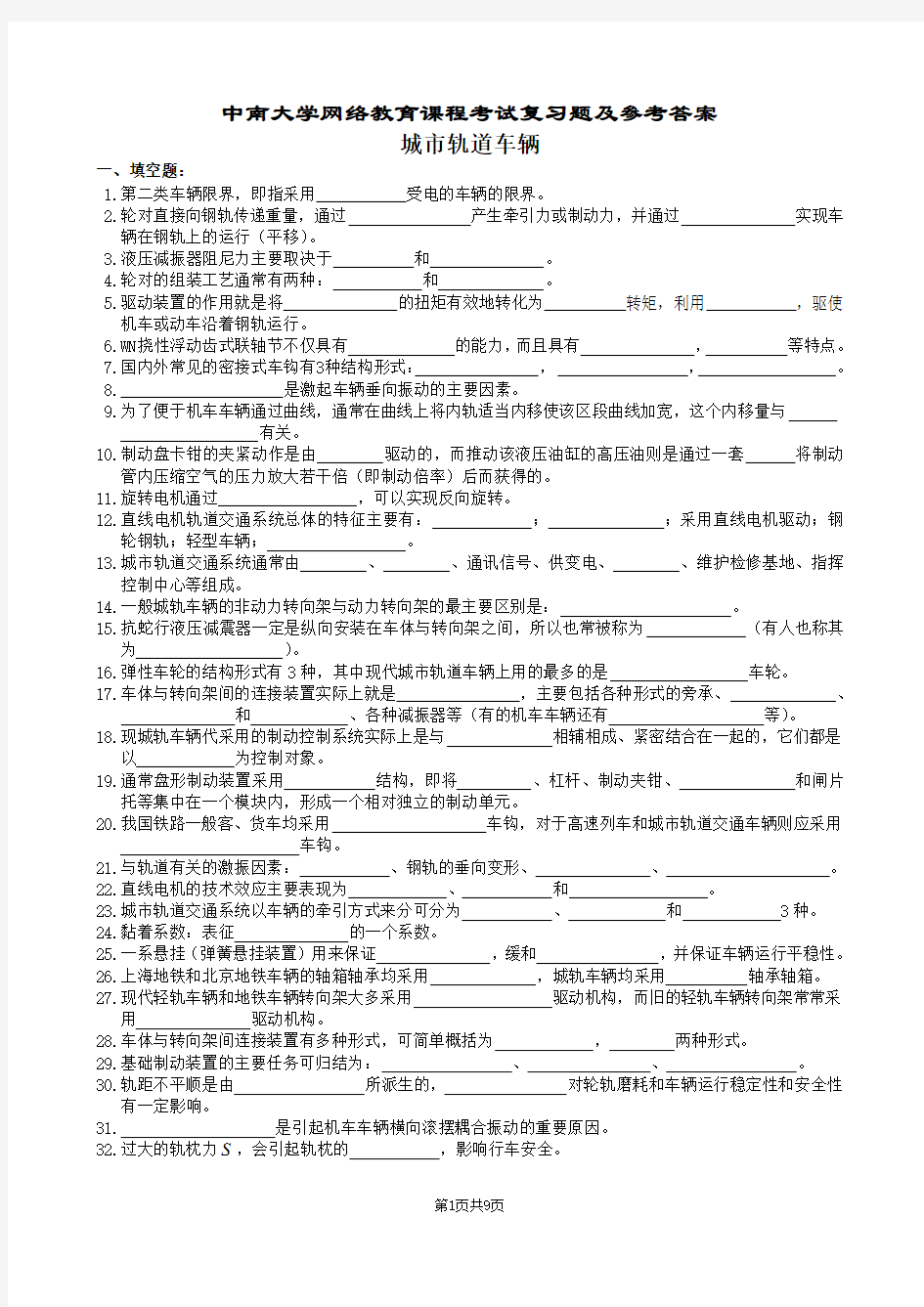 城市轨道车辆复习题及参考答案