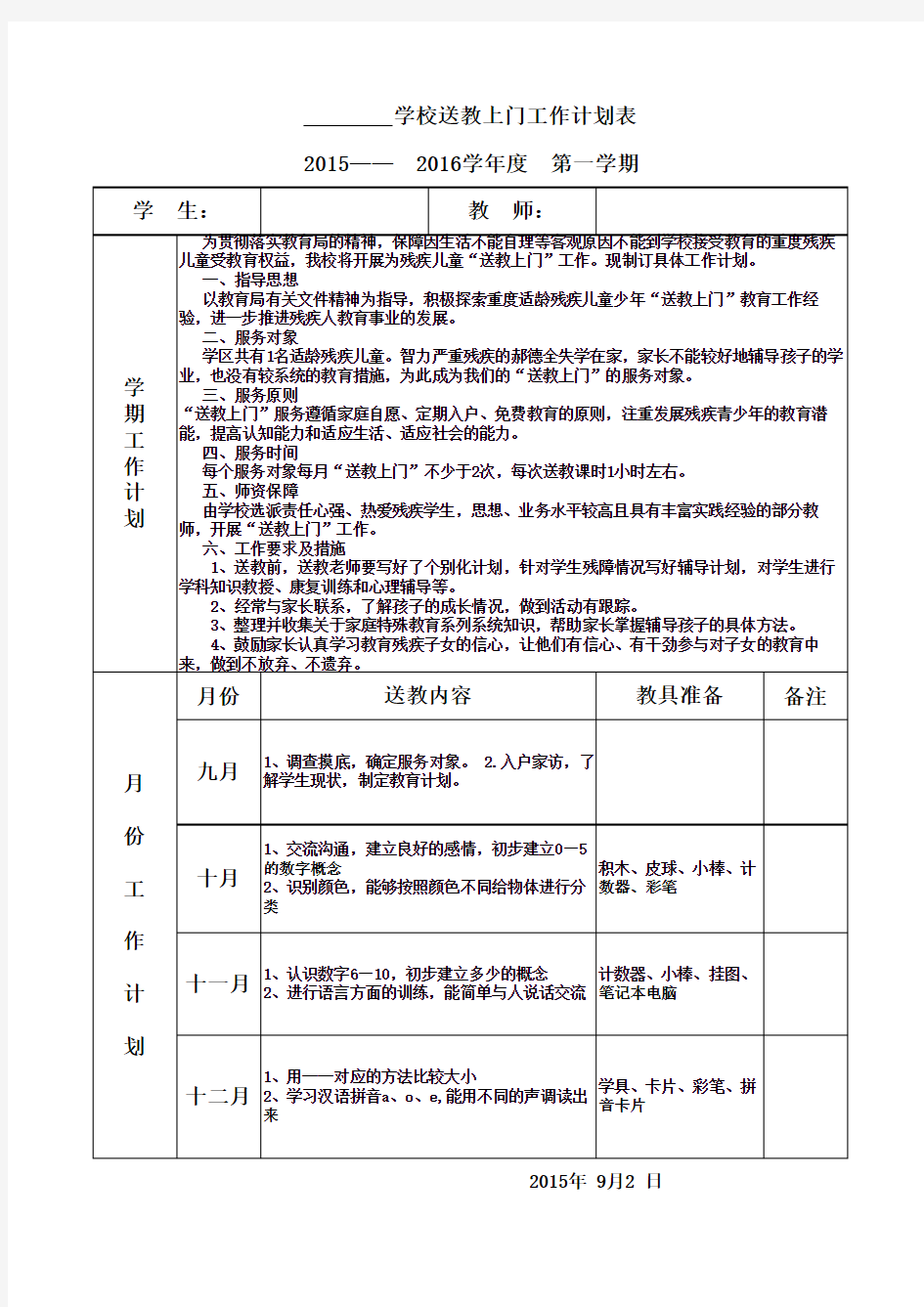 送教上门学期计划