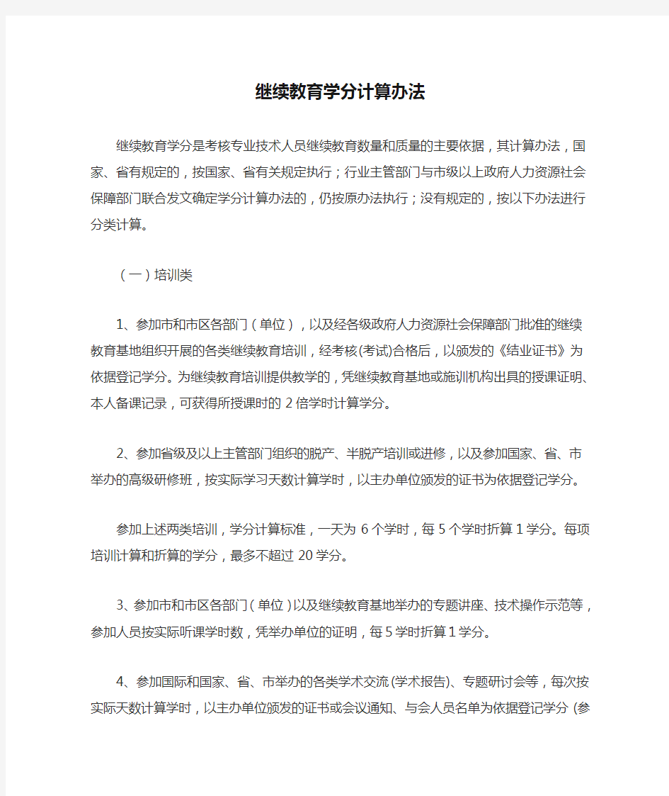 继续教育学分计算办法(1)