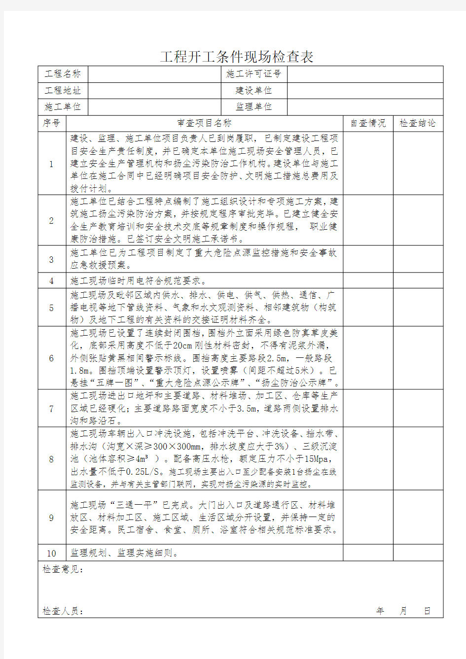 建设工程开工条件现场检查表