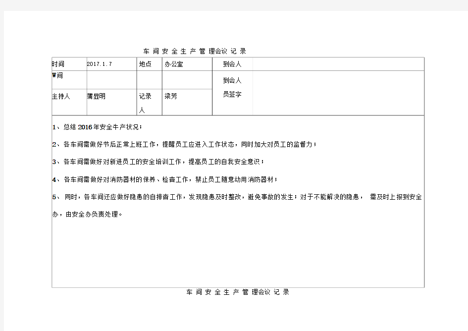 车间安全会议记录表