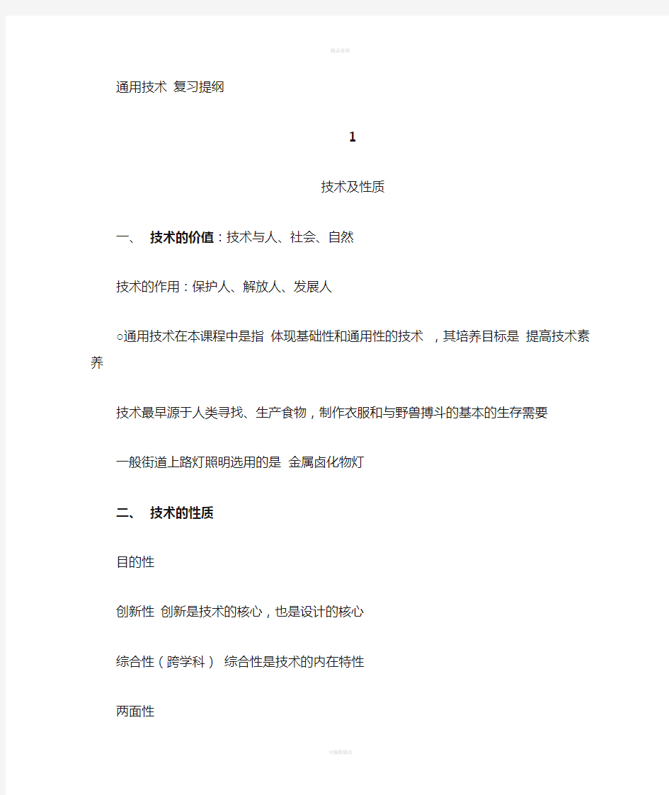 云南省学业水平考试通用技术复习提纲(精华版)