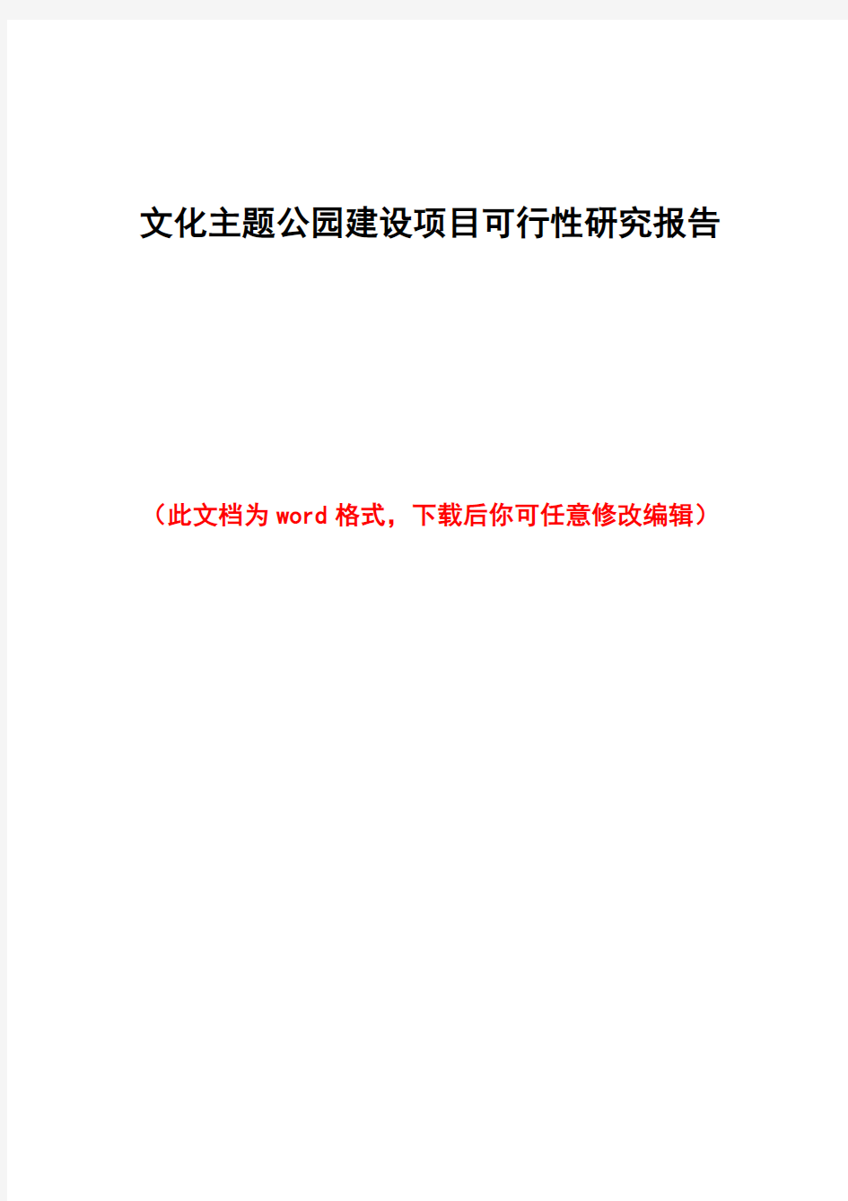 文化主题公园建设项目可行性研究报告