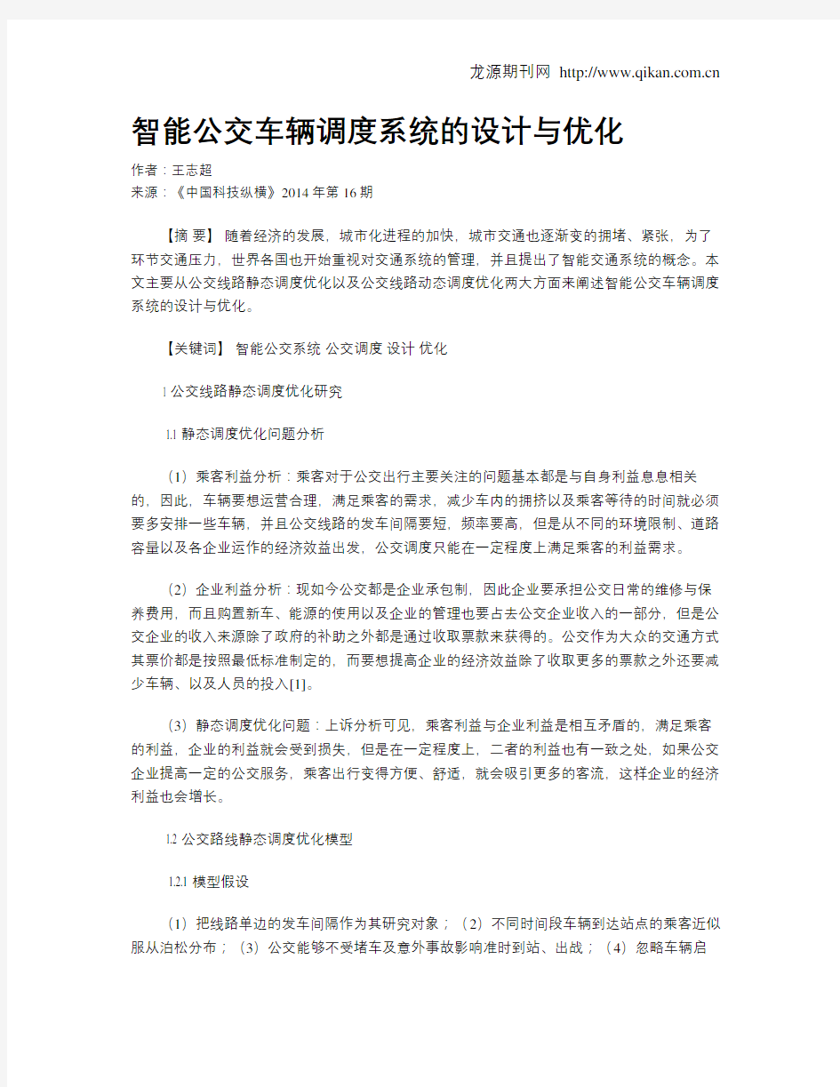 智能公交车辆调度系统的设计与优化