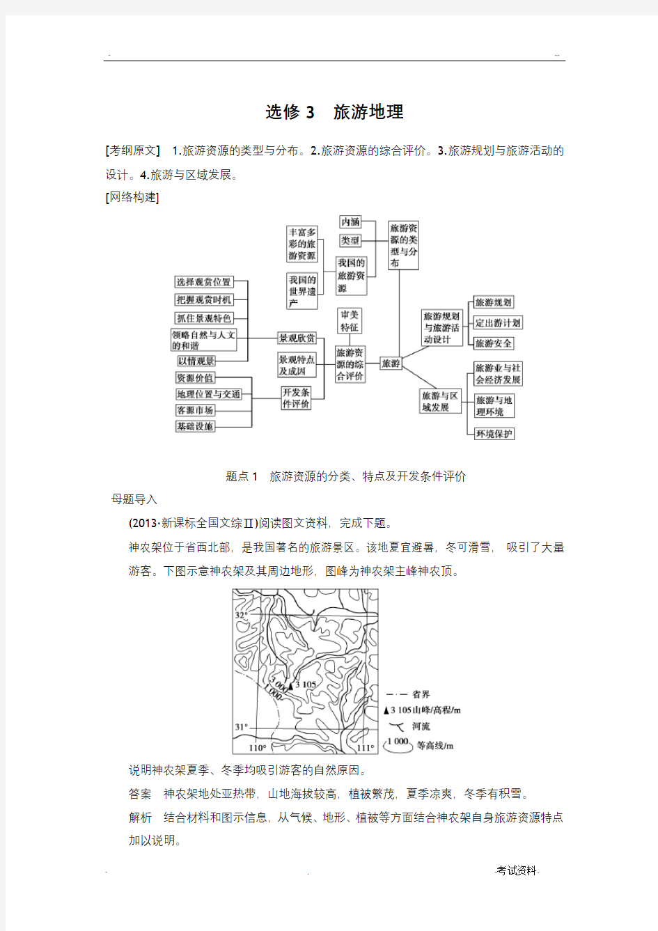 选修3旅游地理考前复习经典习题解析