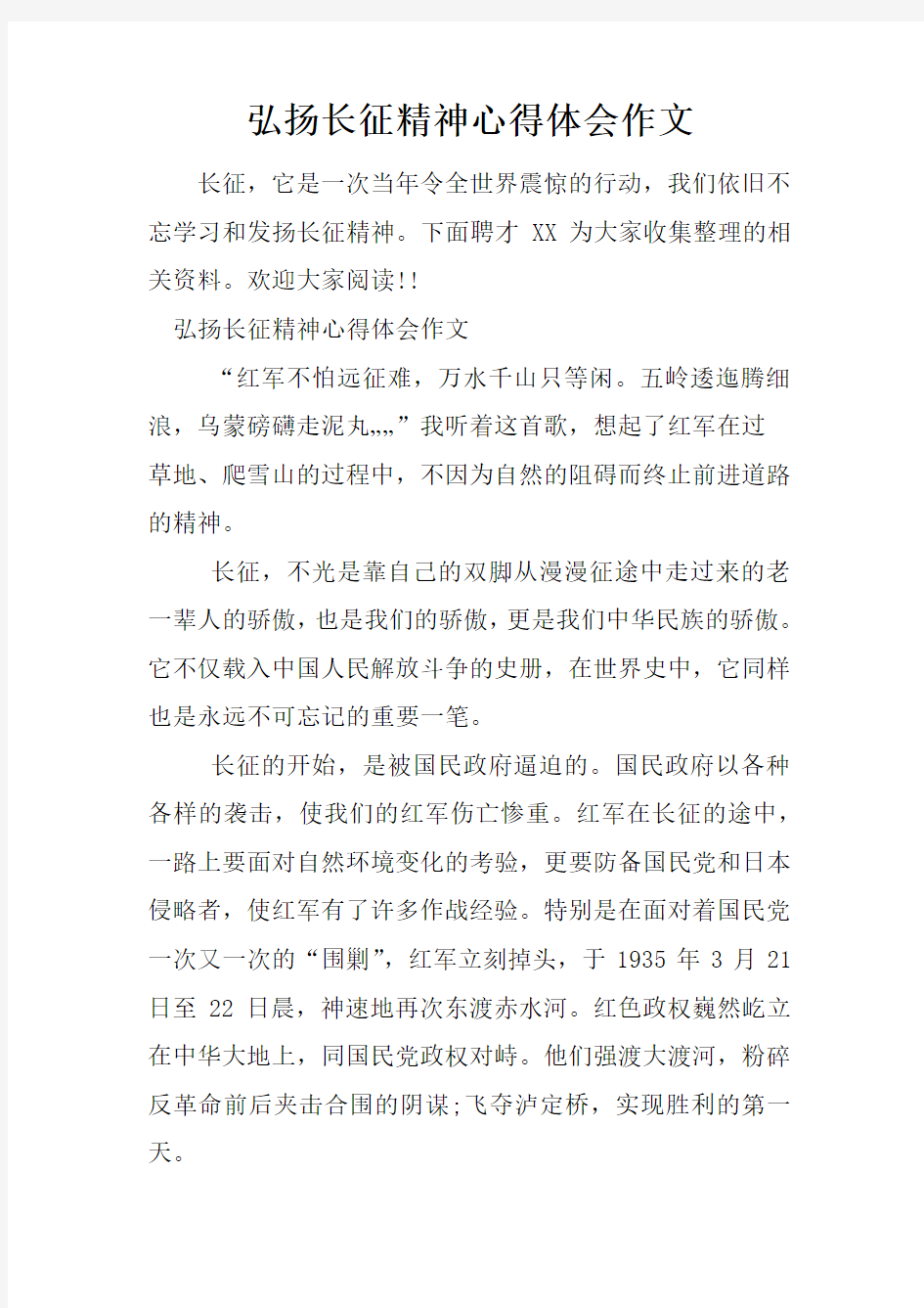 弘扬长征精神心得体会作文