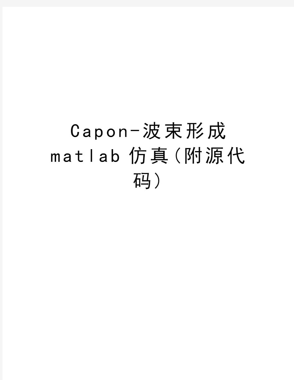 Capon-波束形成matlab仿真(附源代码)教学内容