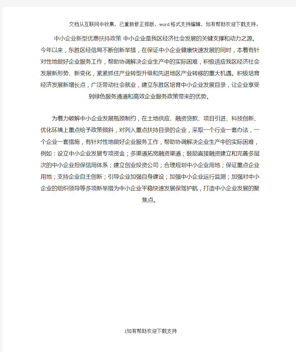 中小企业新型优惠扶持政策