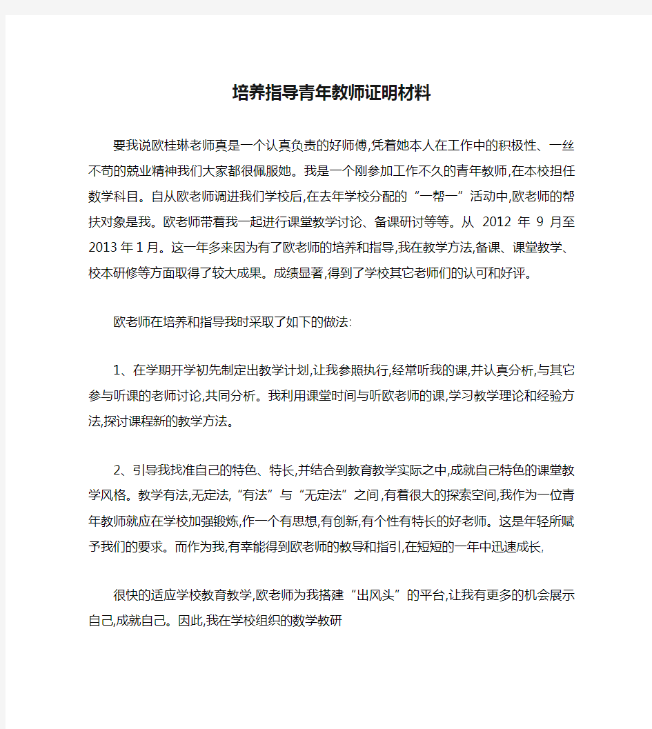 范文培养指导青年教师证明材料